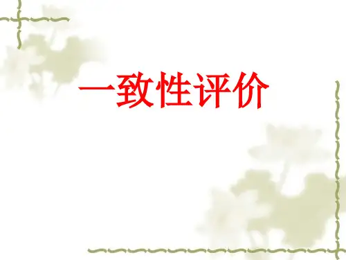 一致性评价全解