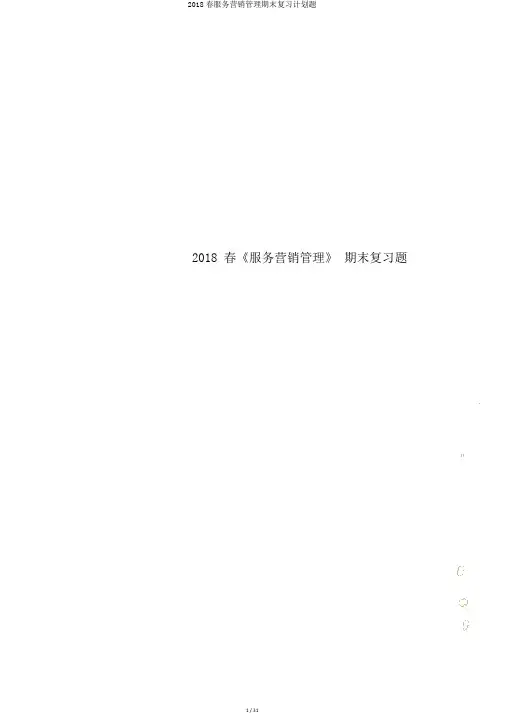 2018春服务营销管理期末复习计划题