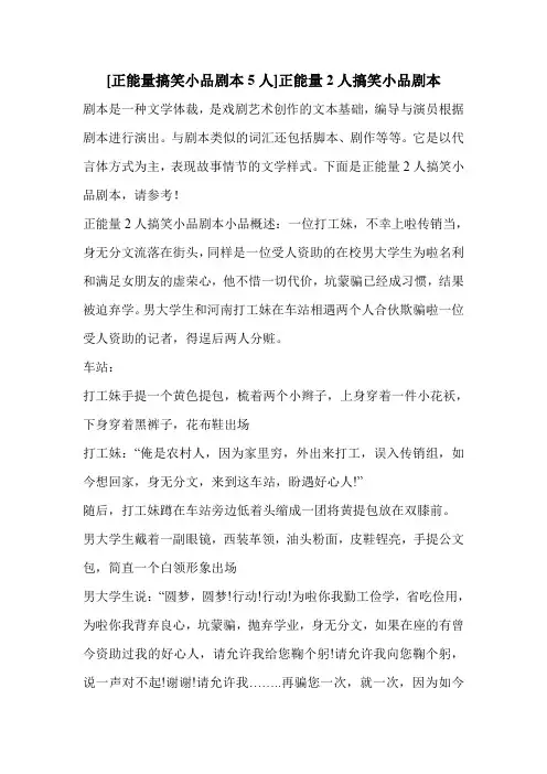 [正能量搞笑小品剧本5人]正能量2人搞笑小品剧本 