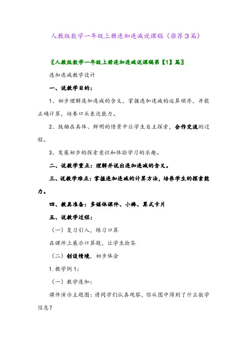 2023年人教版数学一年级上册连加连减说课稿(推荐3篇)