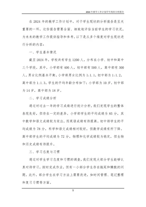 2024年教学工作计划学生现状分析报告