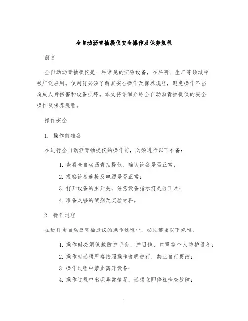全自动沥青抽提仪安全操作及保养规程