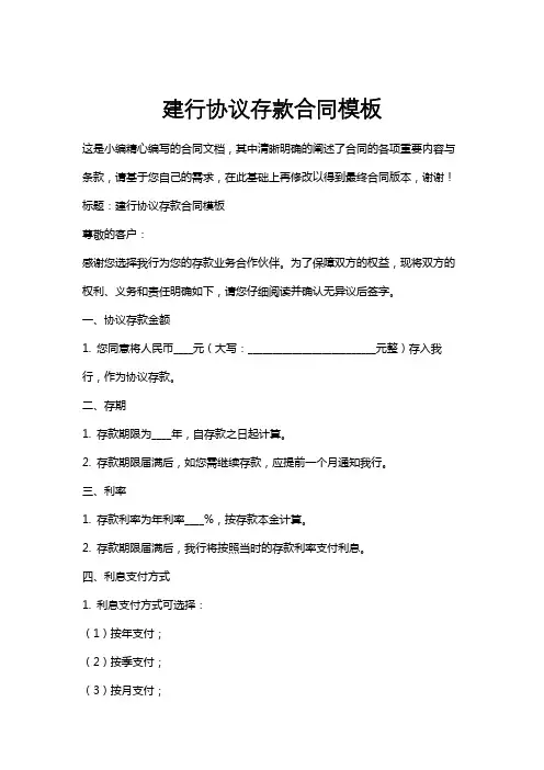 建行协议存款合同模板