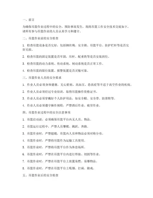 吊篮工作安全技术交底模板