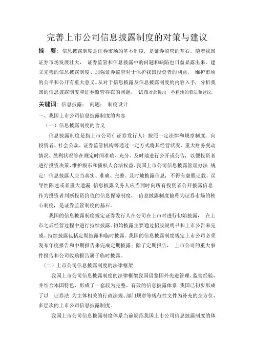 完善上市公司信息披露制度的对策与建议