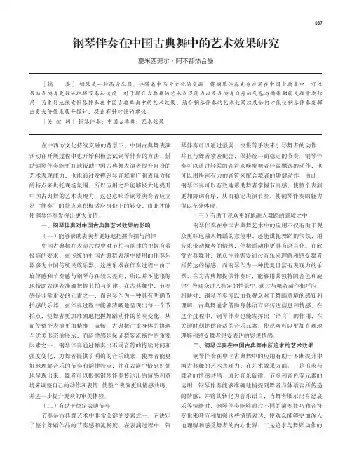 钢琴伴奏在中国古典舞中的艺术效果研究