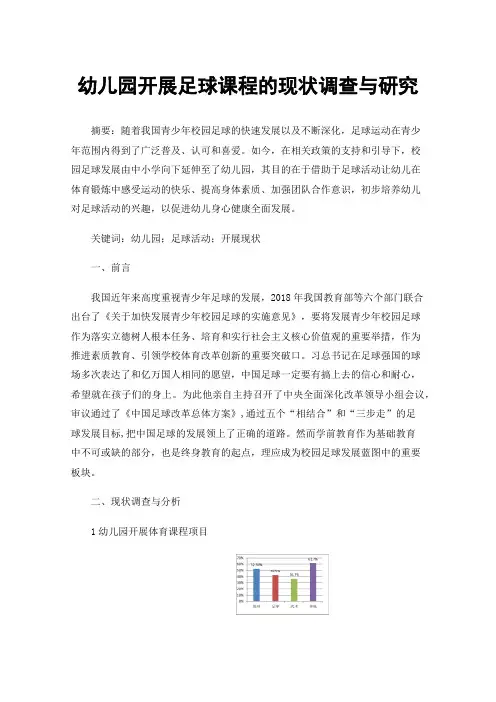 幼儿园开展足球课程的现状调查与研究