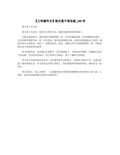 【三年级作文】秋天是个音乐家_150字