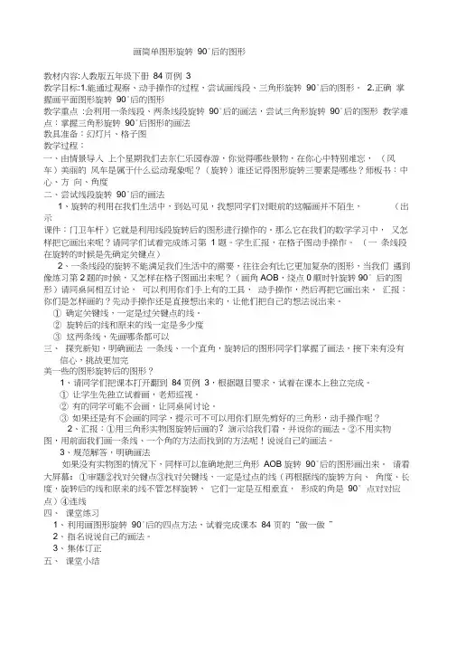 人教版数学五年级下册画简单图形旋转90度后的图形