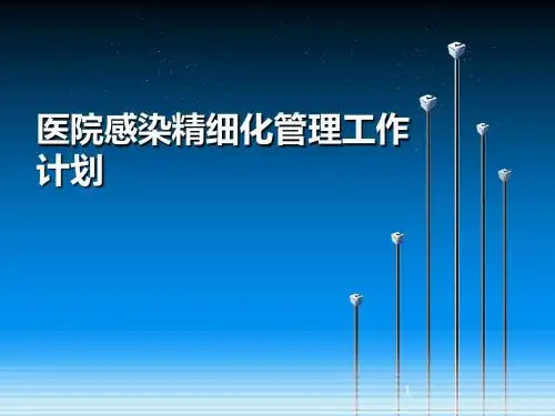 医院感染精细化管理计划ppt课件