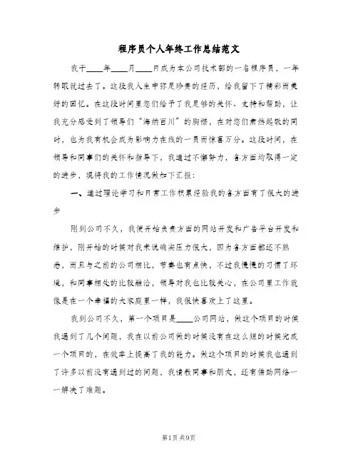 程序员个人年终工作总结范文（4篇）