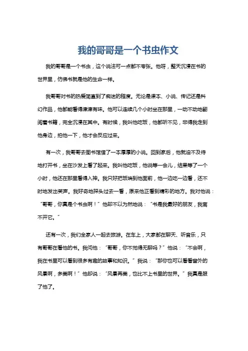 我的哥哥是一个书虫作文