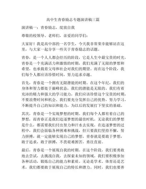 高中生青春励志专题演讲稿三篇
