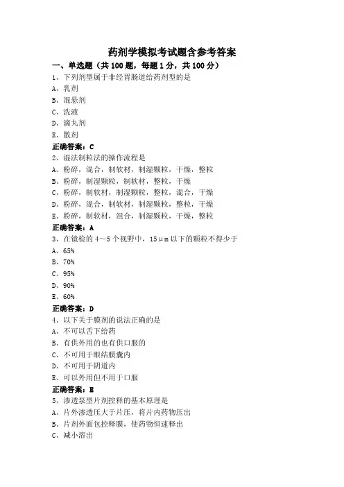 药剂学模拟考试题含参考答案