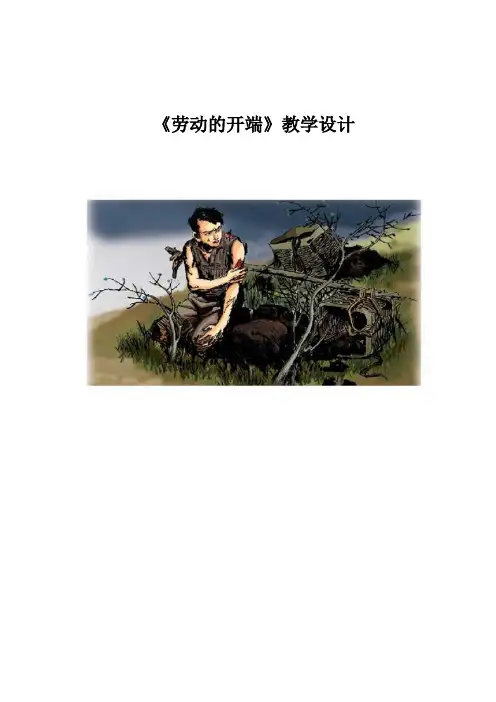 北师大版五年级语文下册《 劳动  劳动的开端》公开课教案_2