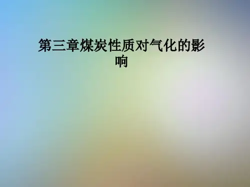 第三章煤炭性质对气化的影响