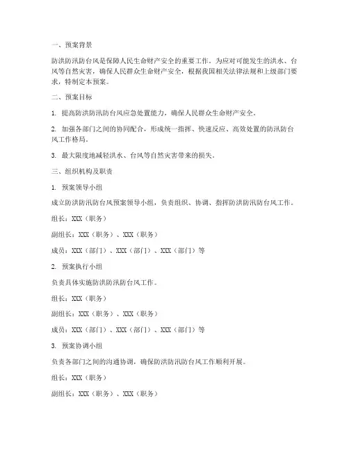 防洪防汛_防台风应急预案