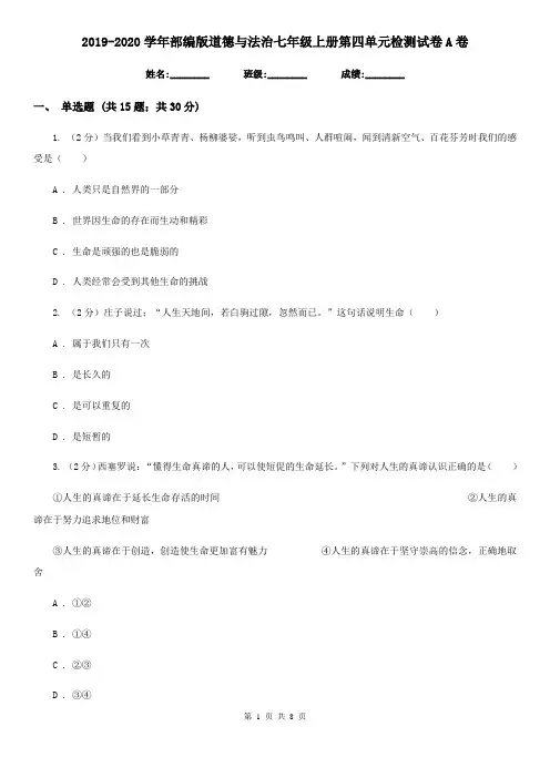 2019-2020学年部编版道德与法治七年级上册第四单元检测试卷A卷
