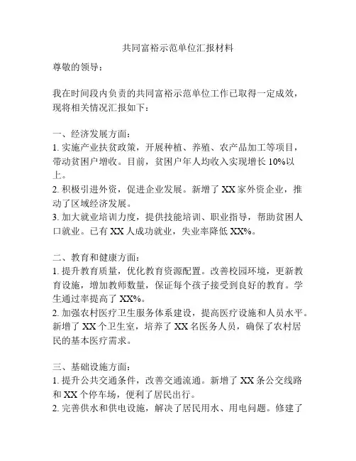 共同富裕示范单位汇报材料
