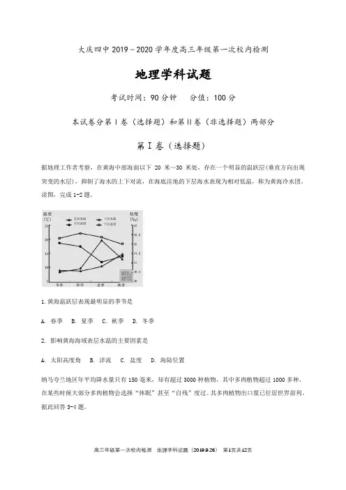 黑龙江省大庆市第四中学2020届高三上学期第一次检测地理试题