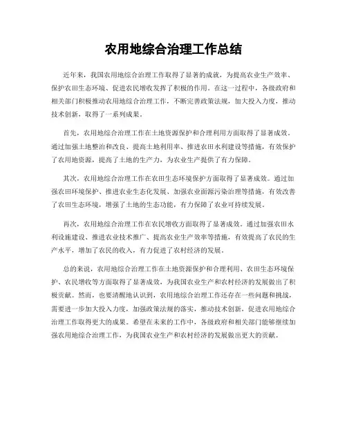 农用地综合治理工作总结