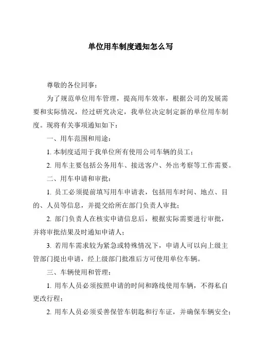 单位用车制度通知怎么写