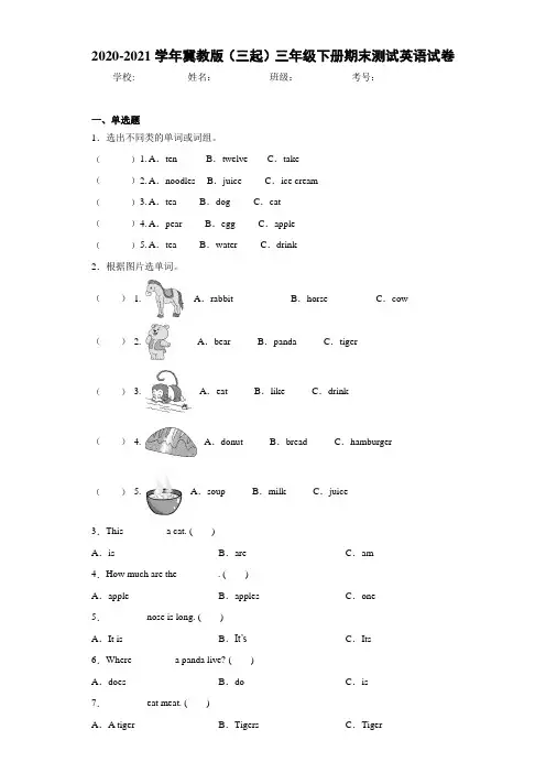 2020-2021学年冀教版(三起)三年级下册期末测试英语试卷