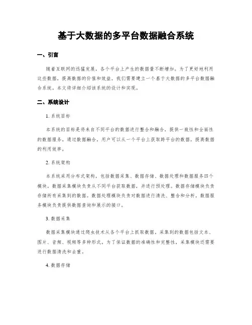 基于大数据的多平台数据融合系统