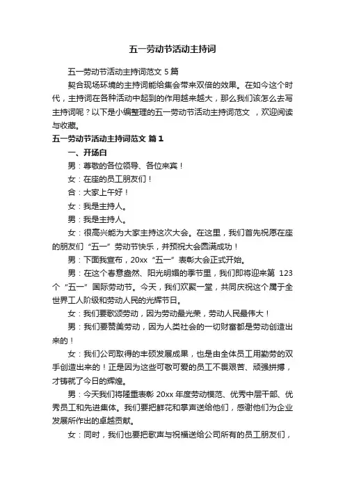 五一劳动节活动主持词范文5篇