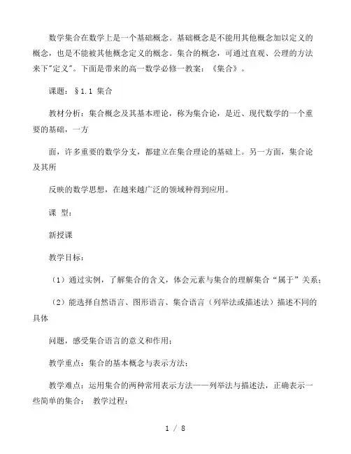 高一数学必修一教案设计：《集合》