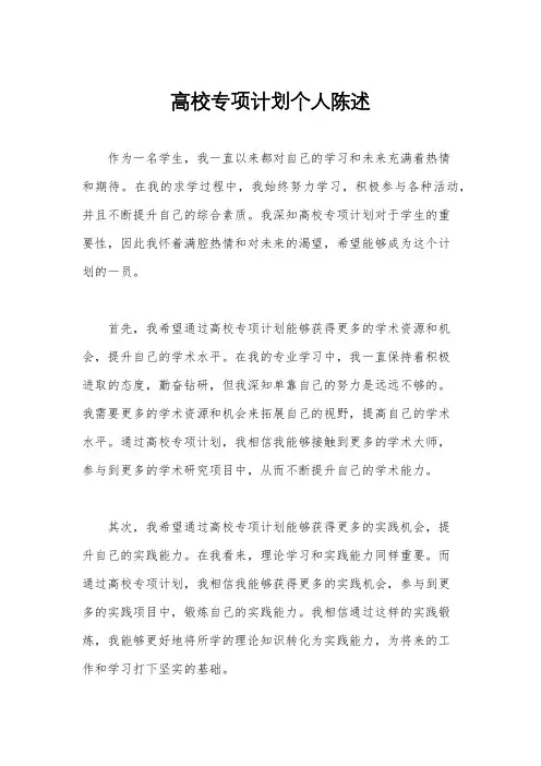 高校专项计划个人陈述
