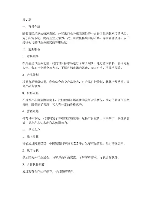 出口业务成交经过说明范文(3篇)