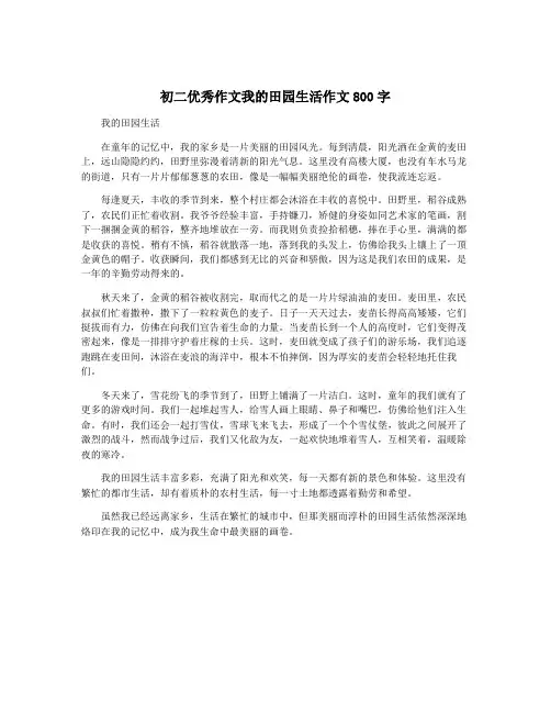 初二优秀作文我的田园生活作文800字