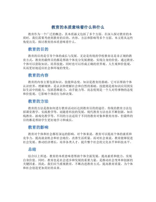 教育的本质意味着什么和什么