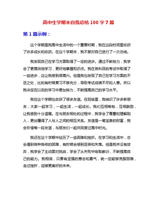 高中生学期末自我总结100字7篇