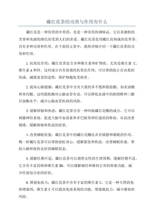 藏红花茶的功效与作用有什么