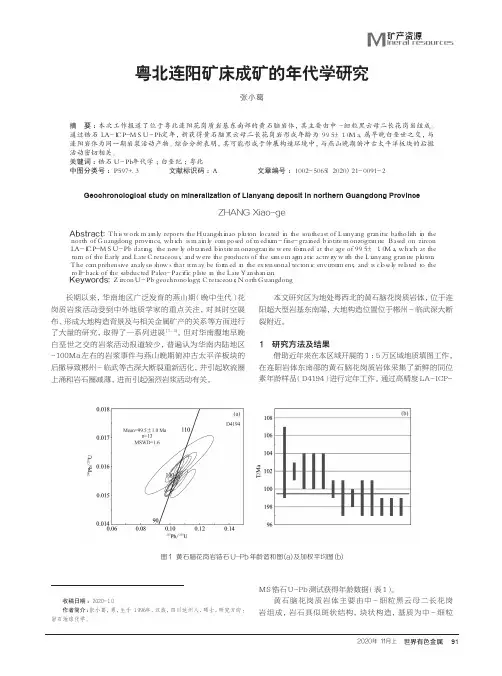 粤北连阳矿床成矿的年代学研究
