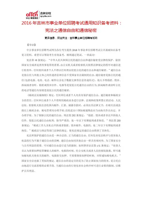 2016吉林市事业单位招聘考试通用知识备考资料：宪法之通信自由和通信秘密