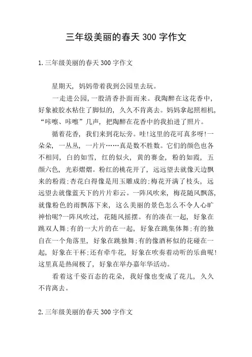 三年级美丽的春天300字作文