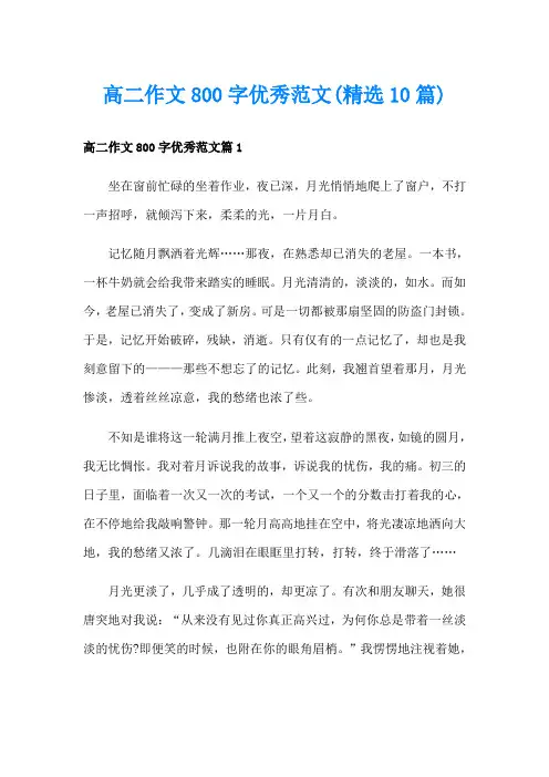 高二作文800字优秀范文(精选10篇)