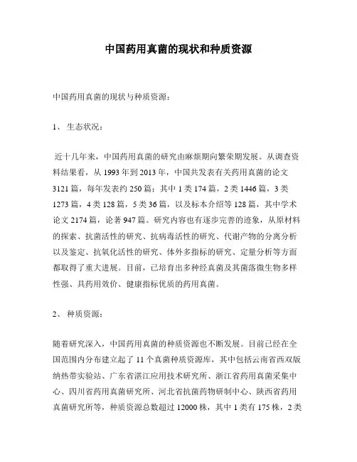 中国药用真菌的现状和种质资源