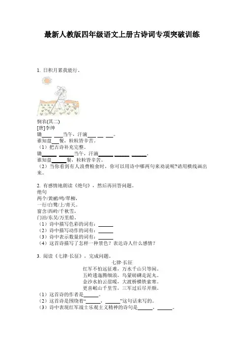 最新人教版四年级语文上册古诗词专项突破训练