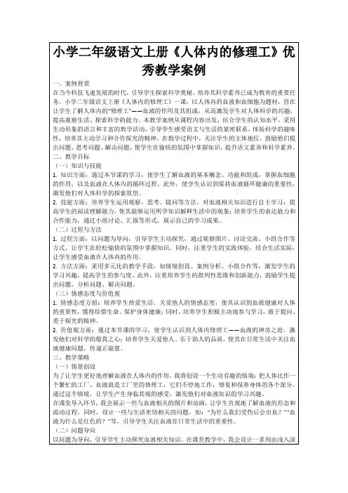 小学二年级语文上册《人体内的修理工》优秀教学案例