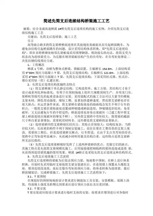 简述先简支后连续结构桥梁施工工艺