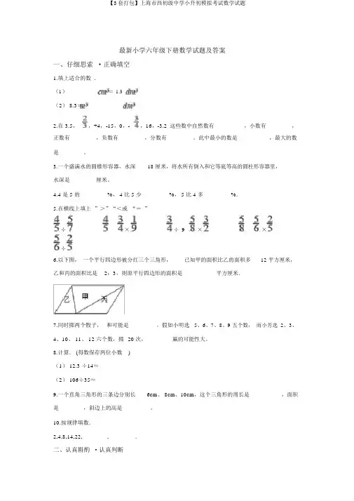 【3套打包】上海市西初级中学小升初模拟考试数学试题