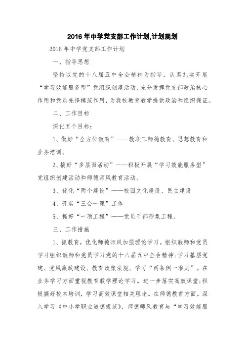 2016年中学党支部工作计划,计划规划【精品范文】