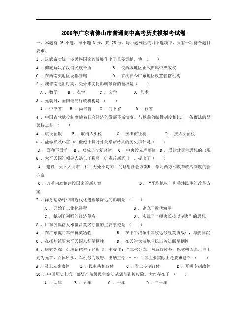 2006年广东佛山普通高中高考历史模拟考试卷