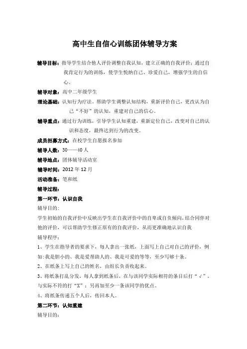 高中生自信心训练团体辅导方案