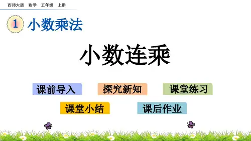 西师大版数学五年级上册_《小数连乘》精品课件