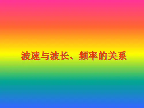 波速与波长、频率的关系